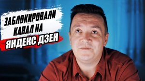 ЗАБЛОКИРОВАЛИ КАНАЛ НА ЯНДЕКС ДЗЕН. Все пропало. Индивидуальные консультации по Дзену