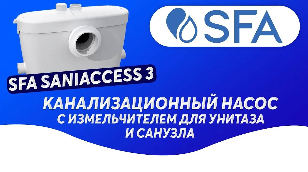 SFA SANIACCESS 3 канализационный насос с измельчителем для унитаза и санузла смотреть онлайн