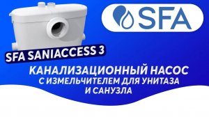 SFA SANIACCESS 3 канализационный насос с измельчителем  для унитаза и санузла