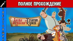 Алёша Попович и Тугарин Змей Полное Прохождение