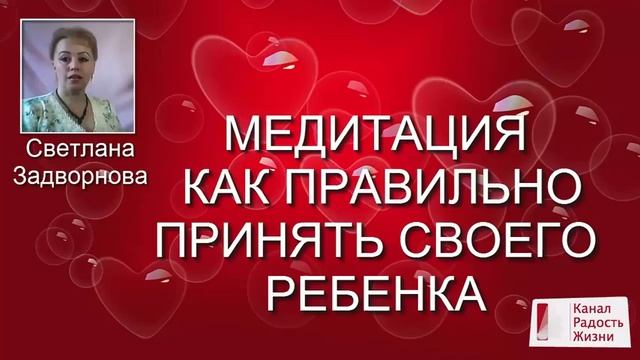 Медитация Как правильно принять своего ребенка смотреть онлайн