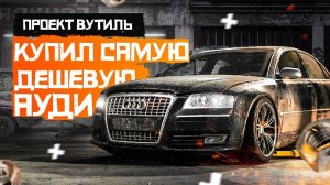 Купил самую дешевую #Ауди А8. Проект "Вутиль"