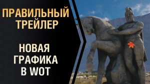 World of Tanks: Новая графика. Правильный трейлер.