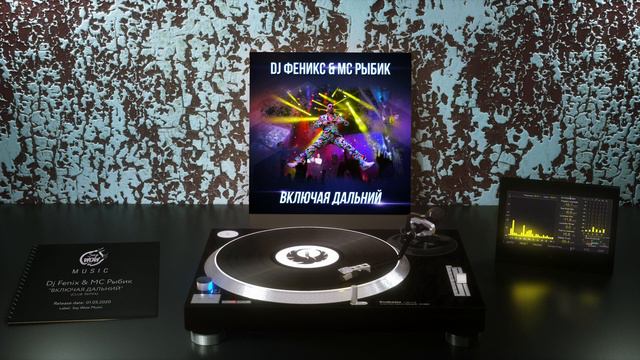 DJ Fenix - Включая Дальний (feat. MC Рыбик) (Club Remix) смотреть онлайн
