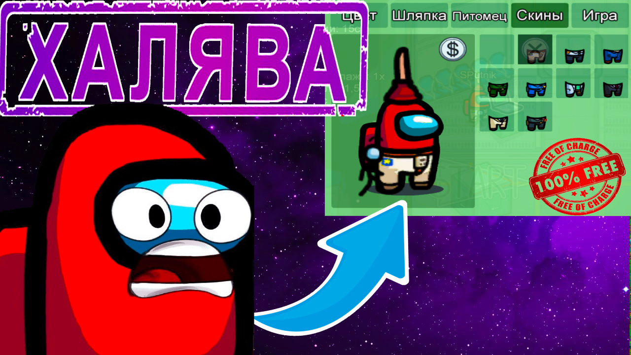 Как получить скины в among us [как получить скины в among us на телефоне] скины в амонг ас смотреть онлайн