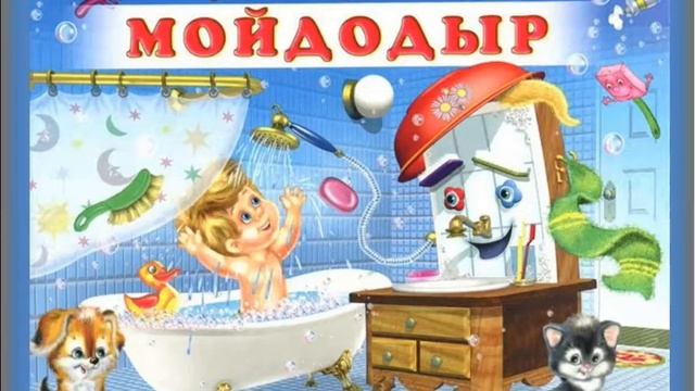 Сказка "Мойдодыр" К. Чуковский смотреть онлайн