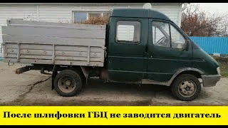 После шлифовки ГБЦ не заводиться, нет компрессии Газель 33023 / No compression in the engine смотреть онлайн