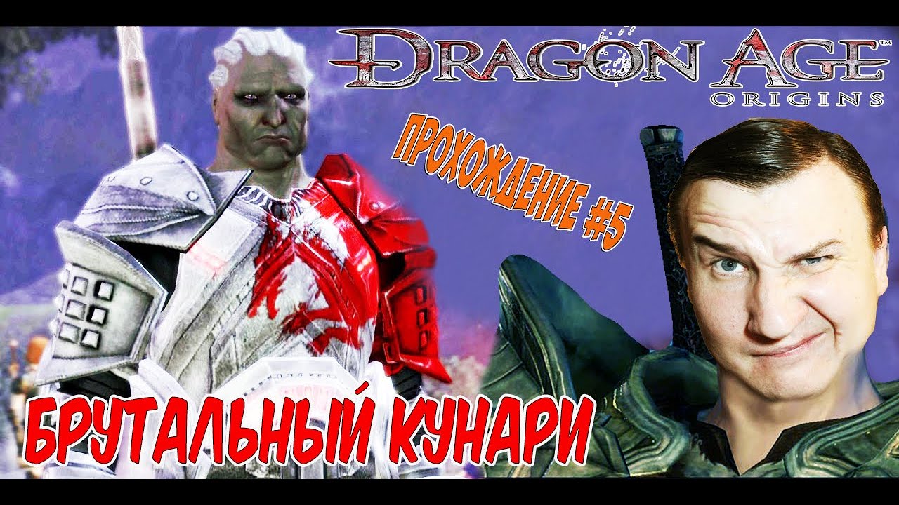 Dragon Age Origins  ? ПЛЕННЫЙ КУНАРИ  ? Прохождение # 5