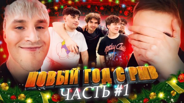 НОВЫЙ ГОД С PMB |ЧАСТЬ 1