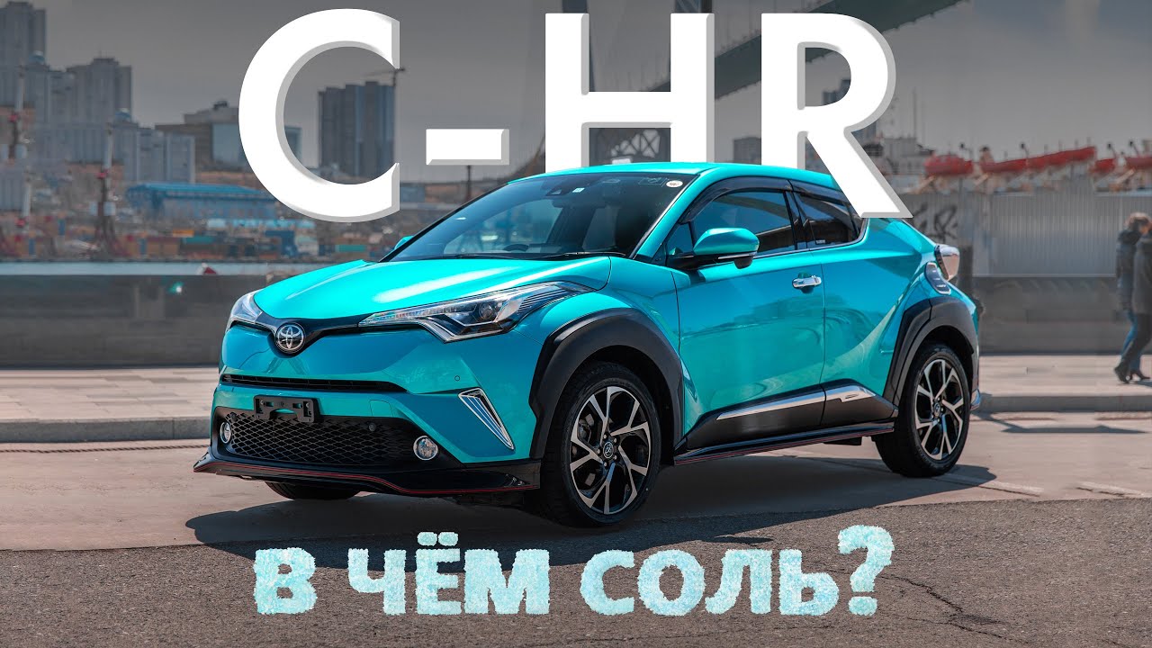TOYOTA C-HR [ NGX50 ] САМЫЙ КРАСИВЫЙ КРОССОВЕР?В ЧЁМ СОЛЬ?? смотреть онлайн