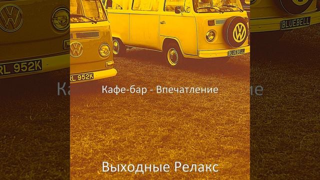 Впечатление (Города) смотреть онлайн