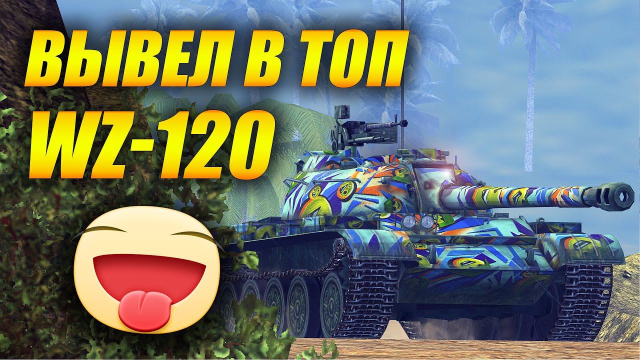 Wz-120 - Вывел в топ и был приятно удивлён! (Tanks Blitz | Танки Блиц) смотреть онлайн