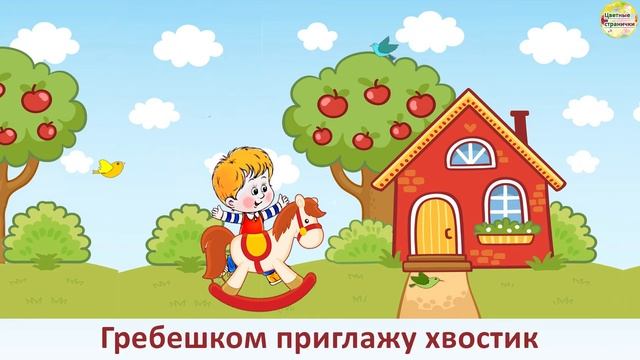 "Лошадка" — Стихи для детей. Книжка. Развитие ребенка. смотреть онлайн
