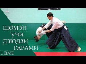 Шомэн учи - дзюдзи гарами