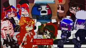 {?} реакция стран на countryball {?} (не волнуйтесь все живы и здоровы ?) |gacha club| countrymans|