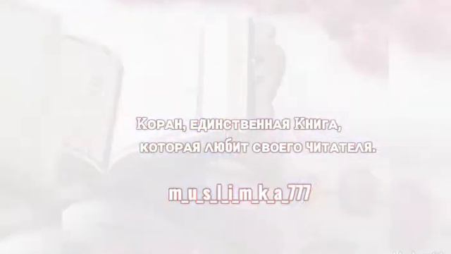 Коран, единственная Книга , которая любит своего читателя ❣️ смотреть онлайн