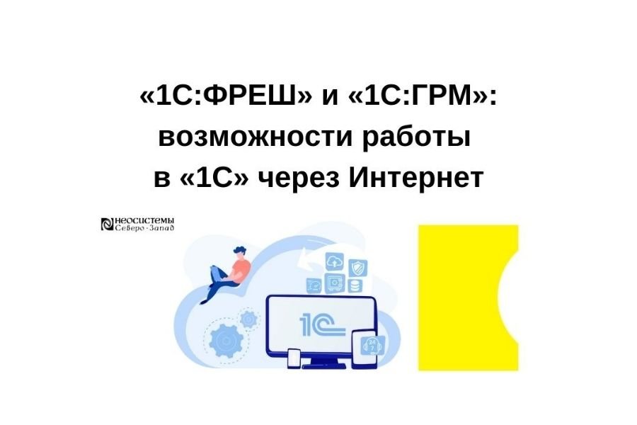 «1С:ФРЕШ» и «1С:ГРМ»: возможности работы в «1С» через Интернет смотреть онлайн
