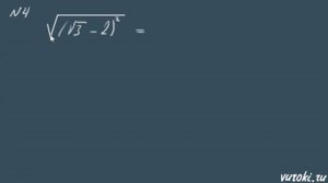КВАДРАТНЫЙ КОРЕНЬ из степени 8 класс алгебра