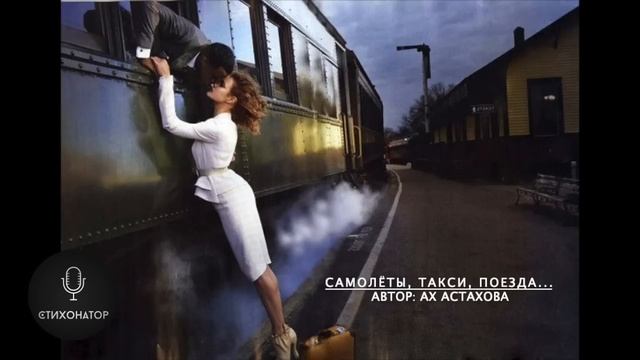Самолёты, такси, поезда... - Ax Астахова смотреть онлайн