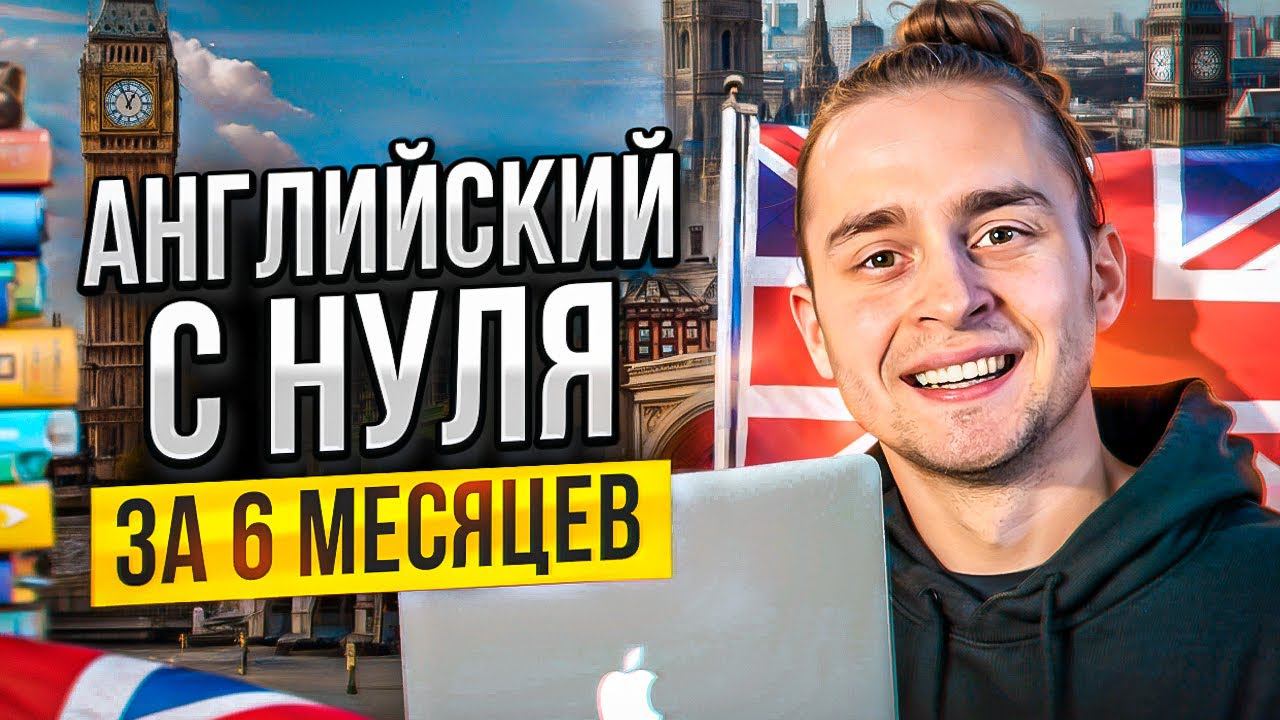 Английский за ПОЛГОДА?! Лучшая Система Изучения Английского смотреть онлайн