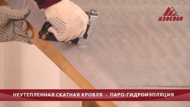Инструкция Изоспан / кровля смотреть онлайн