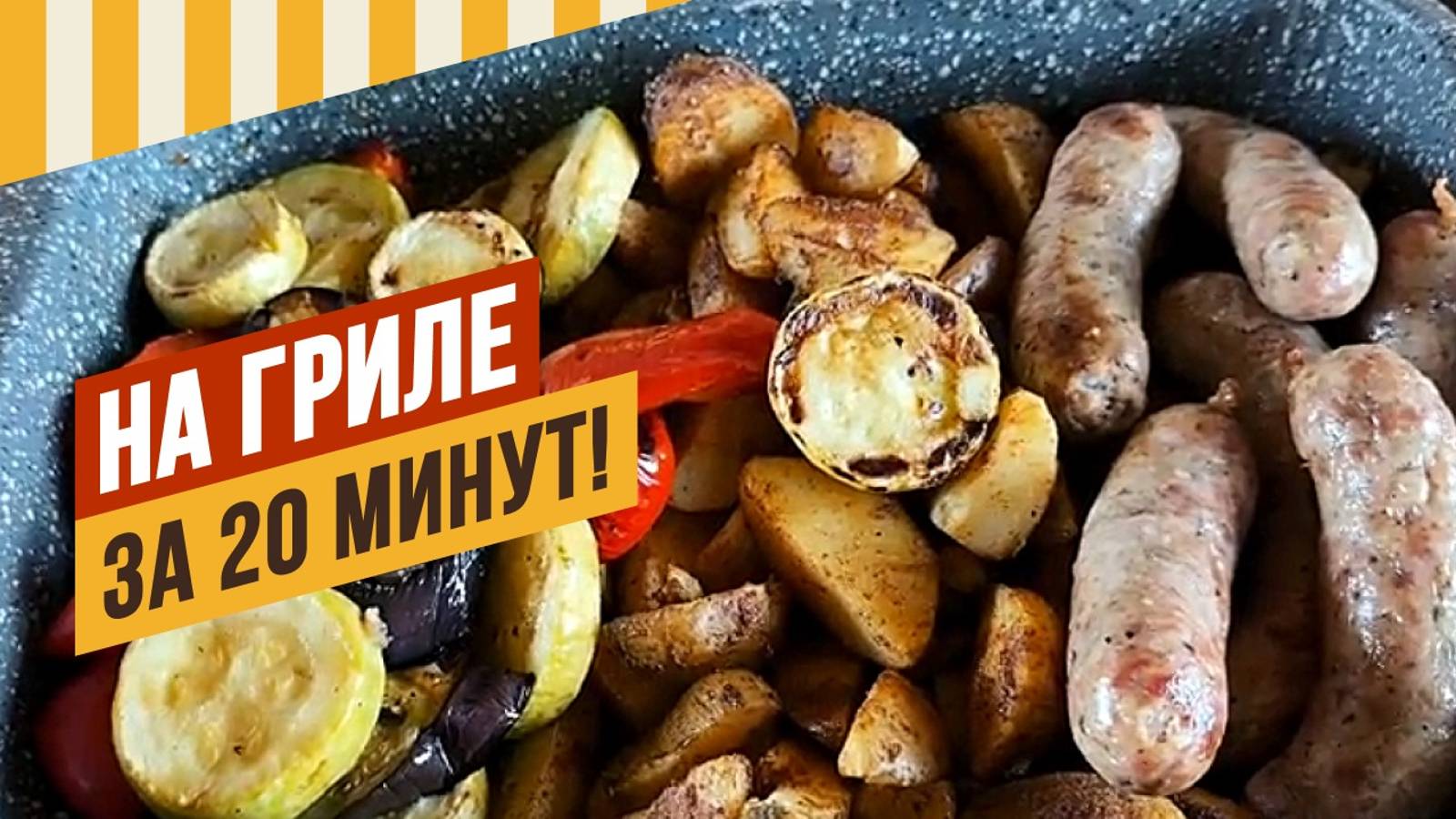 За 20 минут обед на даче готов! Купаты и овощи-гриль с соусом. #емколбаски #домашняяколбаса смотреть онлайн
