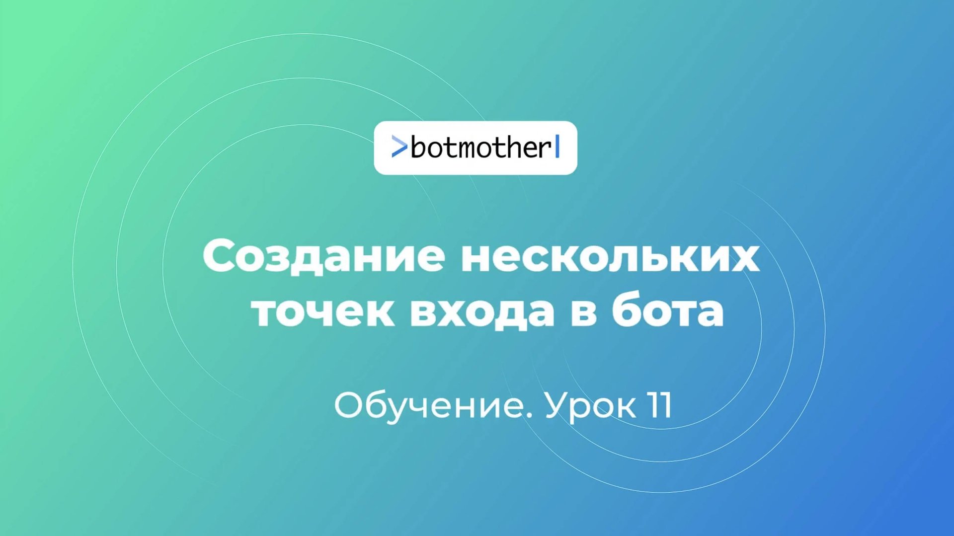 Урок 11. Создание нескольких точек входа в бота смотреть онлайн