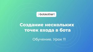 Урок 11. Создание нескольких точек входа в бота