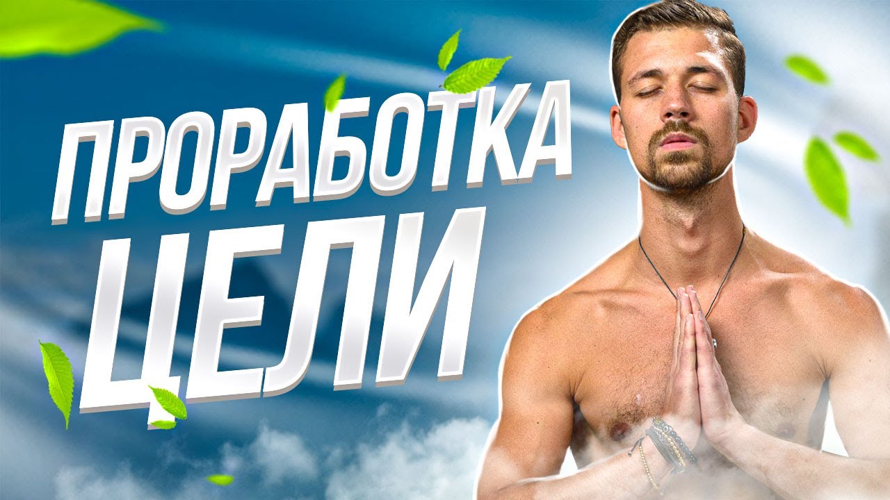 ДЫХАТЕЛЬНАЯ ПРАКТИКА на ПРОРАБОТКУ ЦЕЛЕЙ | Дыхательная гимнастика от Биохакера смотреть онлайн