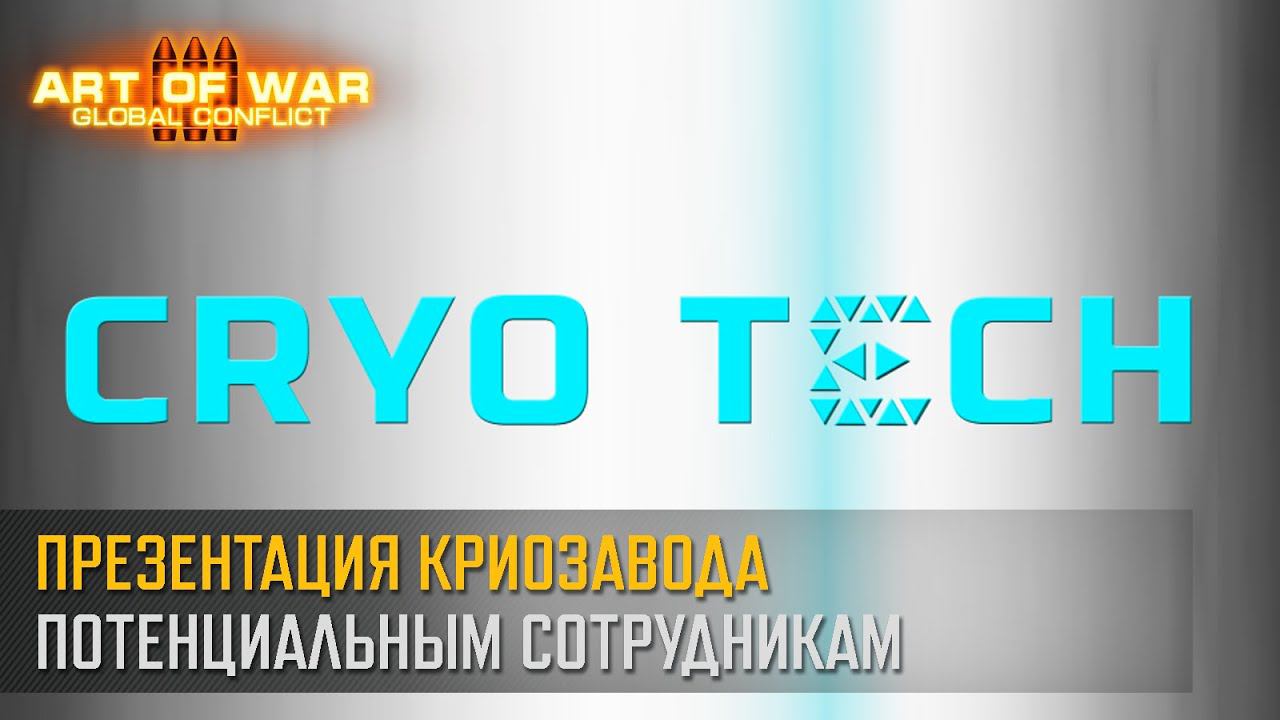 Вступай в Криотек! (Art of War 3 RTS) смотреть онлайн