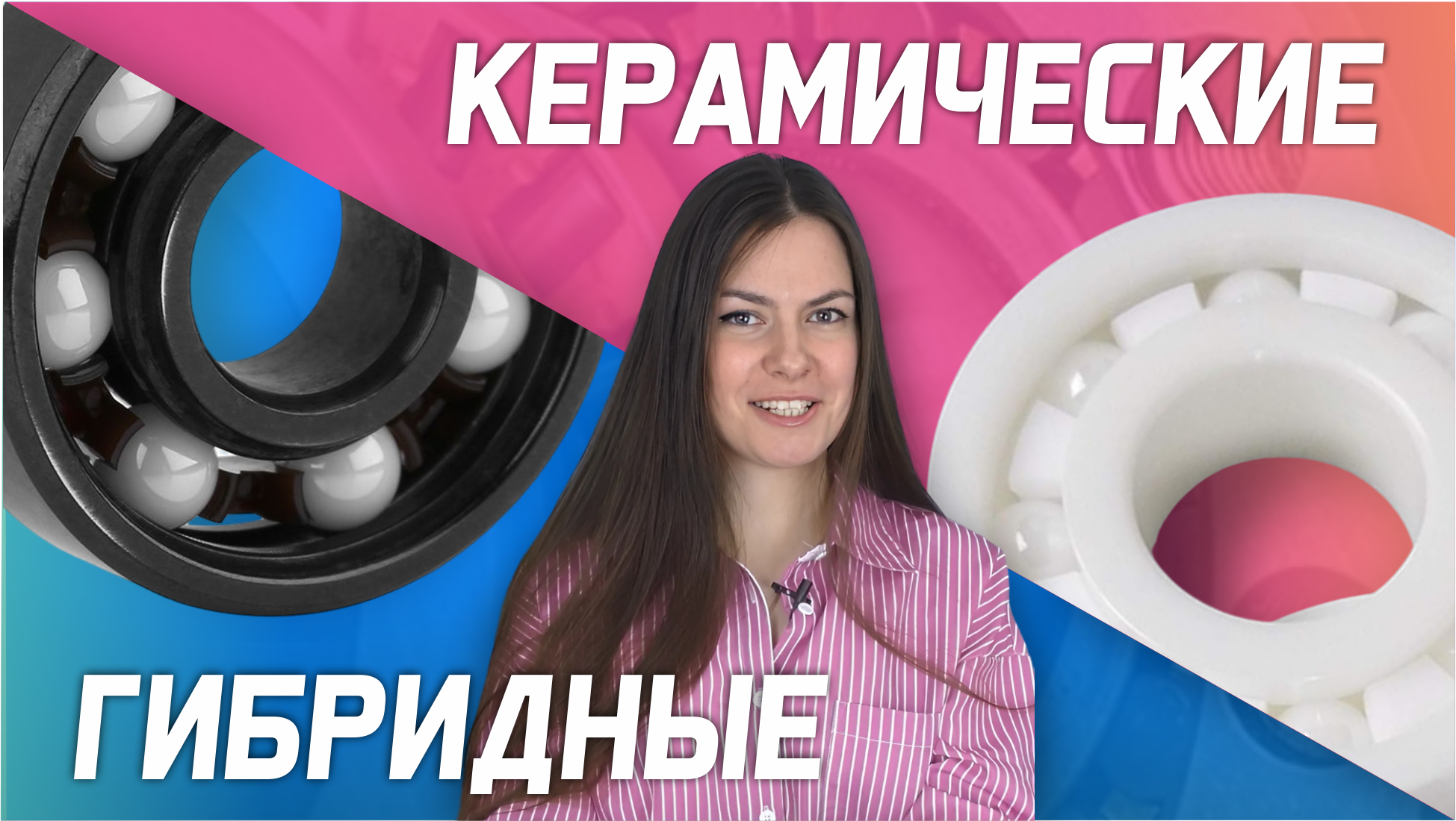 Керамические и Гибридные подшипники - чем отличаются, плюсы и минусы, области применения смотреть онлайн