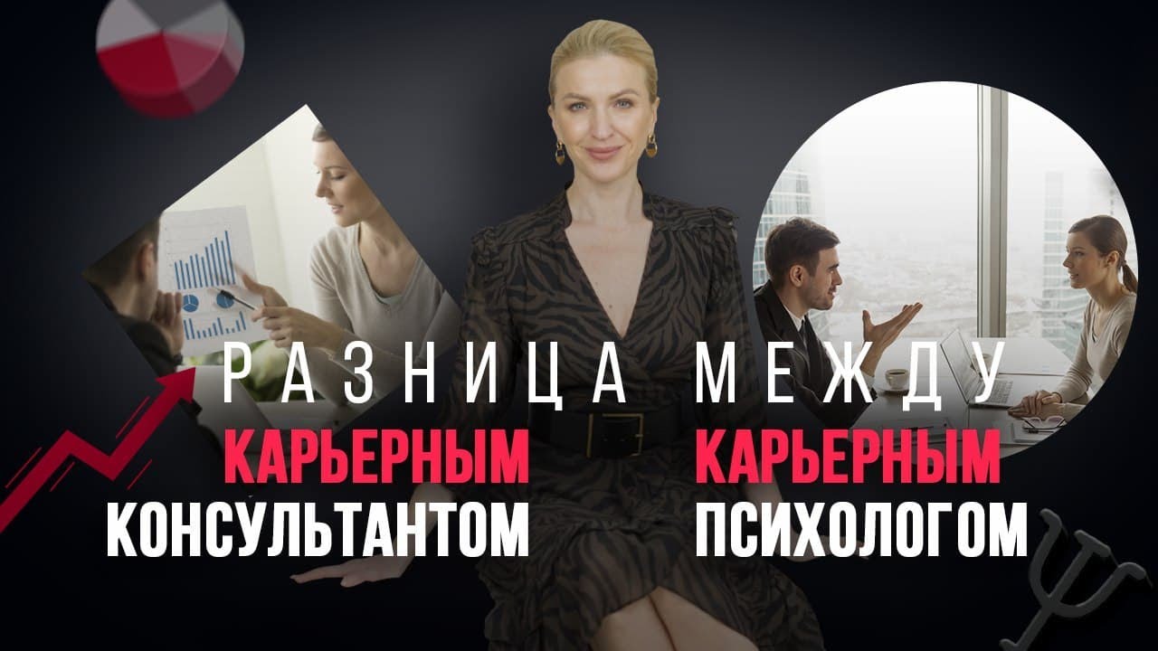 Есть ли разница между Карьерным Консультантом и Карьерным Психологом смотреть онлайн