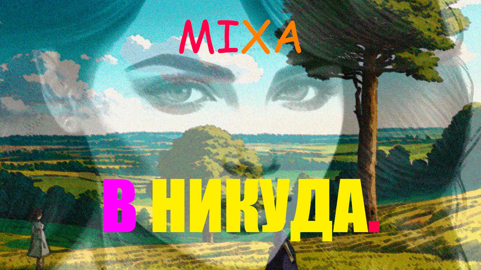 10).MIXA-В #НИКУДА.-(PROD. BY MIXA).-(OFFICIAL MUSIC VIDEO 2024).