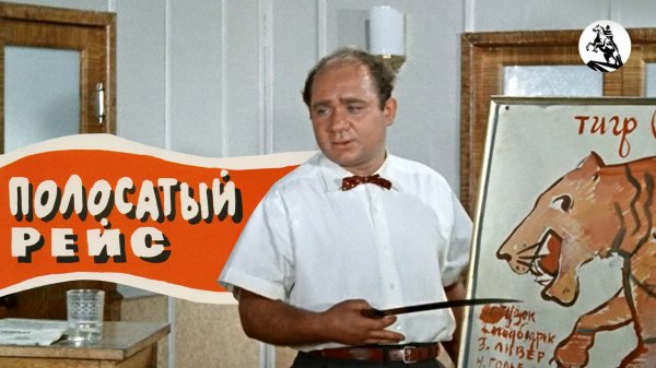 Полосатый рейс (1961)