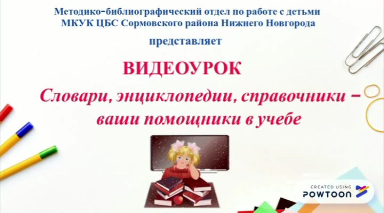 Видеоурок "Словари, энциклопедии, справочники - ваши верные помощники в учебе" смотреть онлайн