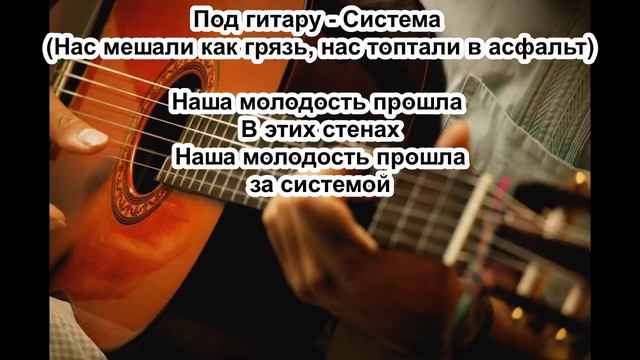 "Система" (нас мешали как грязь, нас топтали в асфальт) - под гитару. смотреть онлайн
