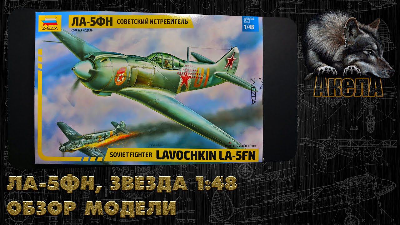 Ла-5ФН, Звезда 1/48, обзор модели