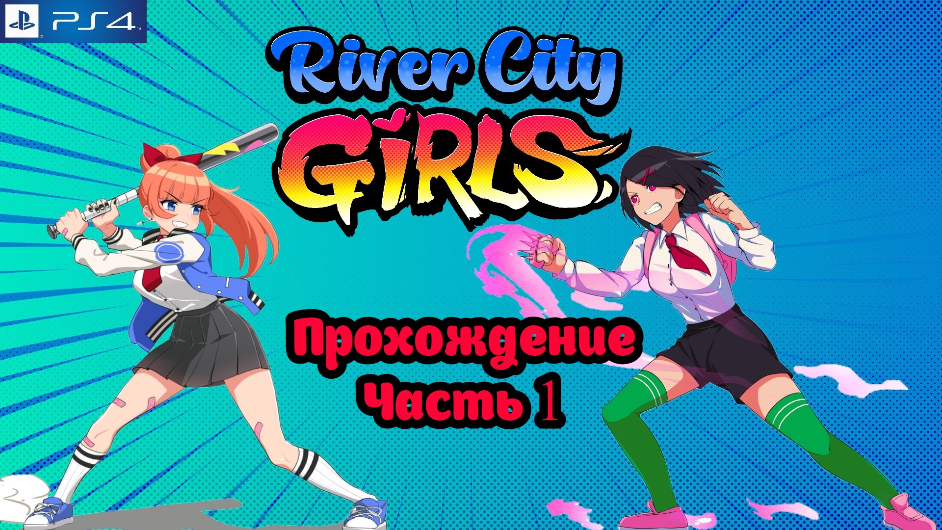 River City Girls, полное прохождение, PlayStation 4. Full HD. Часть 1 смотреть онлайн
