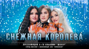 Группа «МурKiss» — СНЕЖНАЯ КОРОЛЕВА | Презентация 5-го альбома «Шухер» | Москва