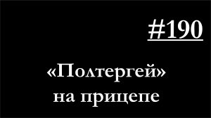 190 - Про редкую, но интересную причину шипения модуля на прицепе
