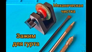 Механическая чистка. Зажим для гурта.