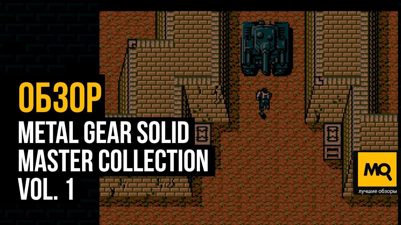 METAL GEAR SOLID: MASTER COLLECTION VOL. 1 обзор. Сборник хороших ретроигр, но без улучшений смотреть онлайн