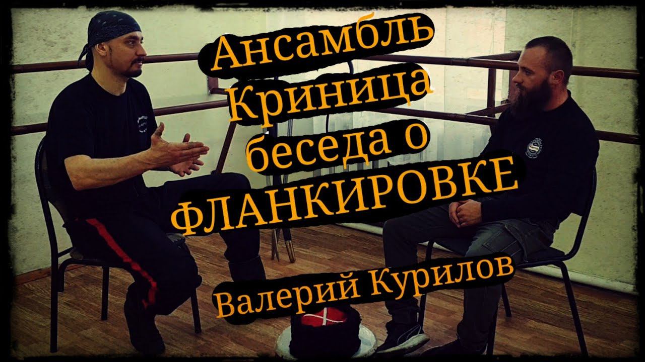Беседа о фланкировке Валерий Курилов из ансамбля казачьей песни «Криница» Школа Корогод фланкировка смотреть онлайн