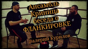 Беседа о фланкировке Валерий Курилов из ансамбля казачьей песни «Криница» Школа Корогод фланкировка