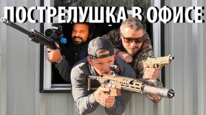 Соревнования по стрельбе в офисе (ft. Давай на РУССКОМ) | Разрушительное ранчо