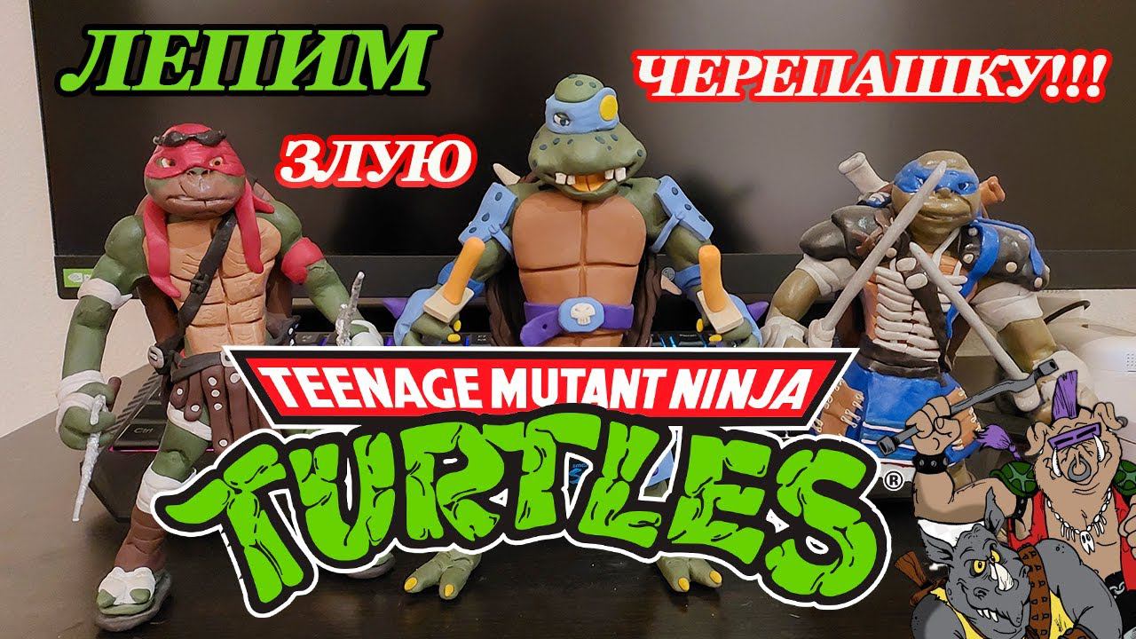 Черепашки ниндзя - Как слепить Слэш (Slash ) Ninja turtles смотреть онлайн