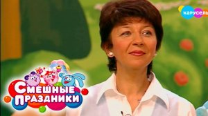 Смешные праздники. Выпуск 11. Праздник попрыгунчиков | Телеканал Карусель