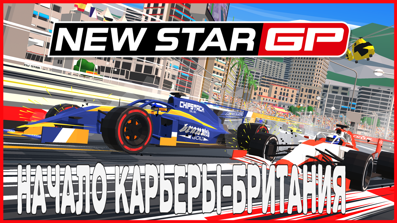 New Star GP НАЧАЛО КАРЬЕРЫ-БРИТАНИЯ смотреть онлайн