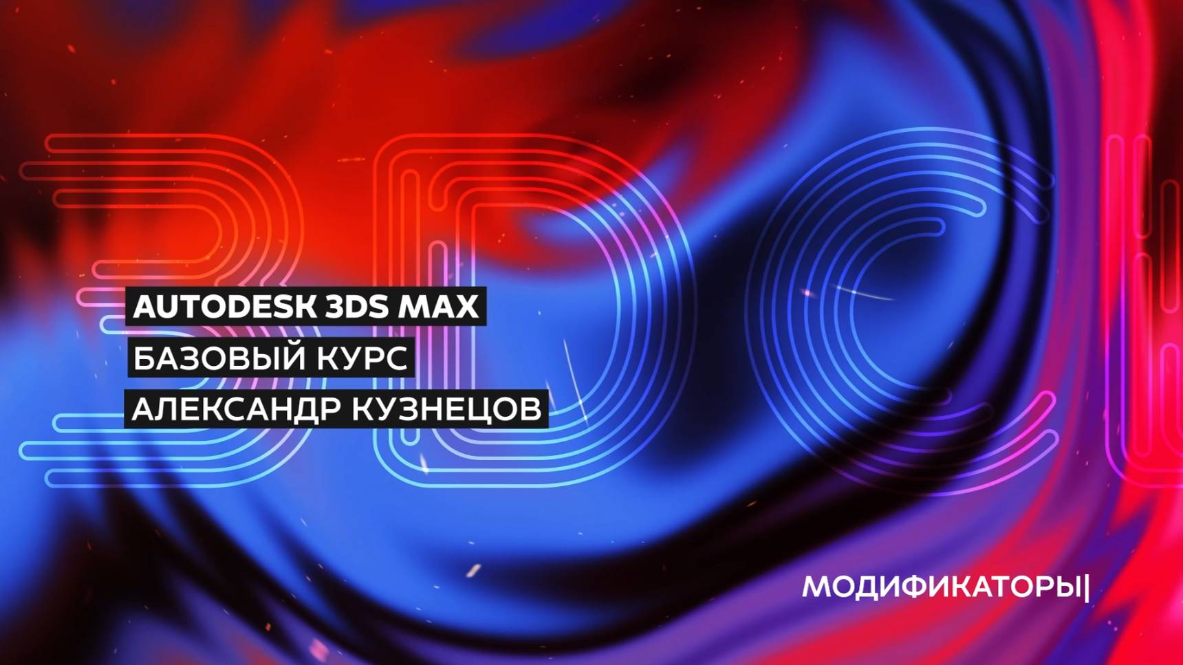 07 Модификаторы 3Ds Max (Modifiers) смотреть онлайн