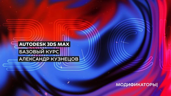 07 Модификаторы 3Ds Max (Modifiers)